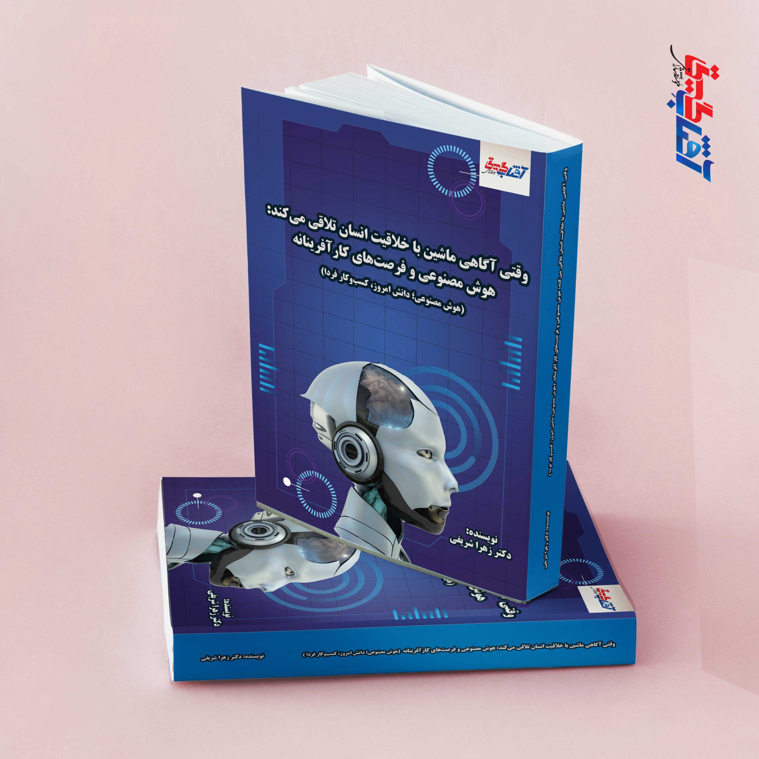 وقتی آگاهی ماشین با خلاقیت انسان تلاقی می کند: هوش مصنوعی و فرصت های کارآفرینانه(هوش مصنوعی؛ دانش آموز، کسب و کار فردا)