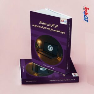 کارآفرینی دیجیتال بدون کدنویسی؛ از ایده تا درآمد با وردپرس
