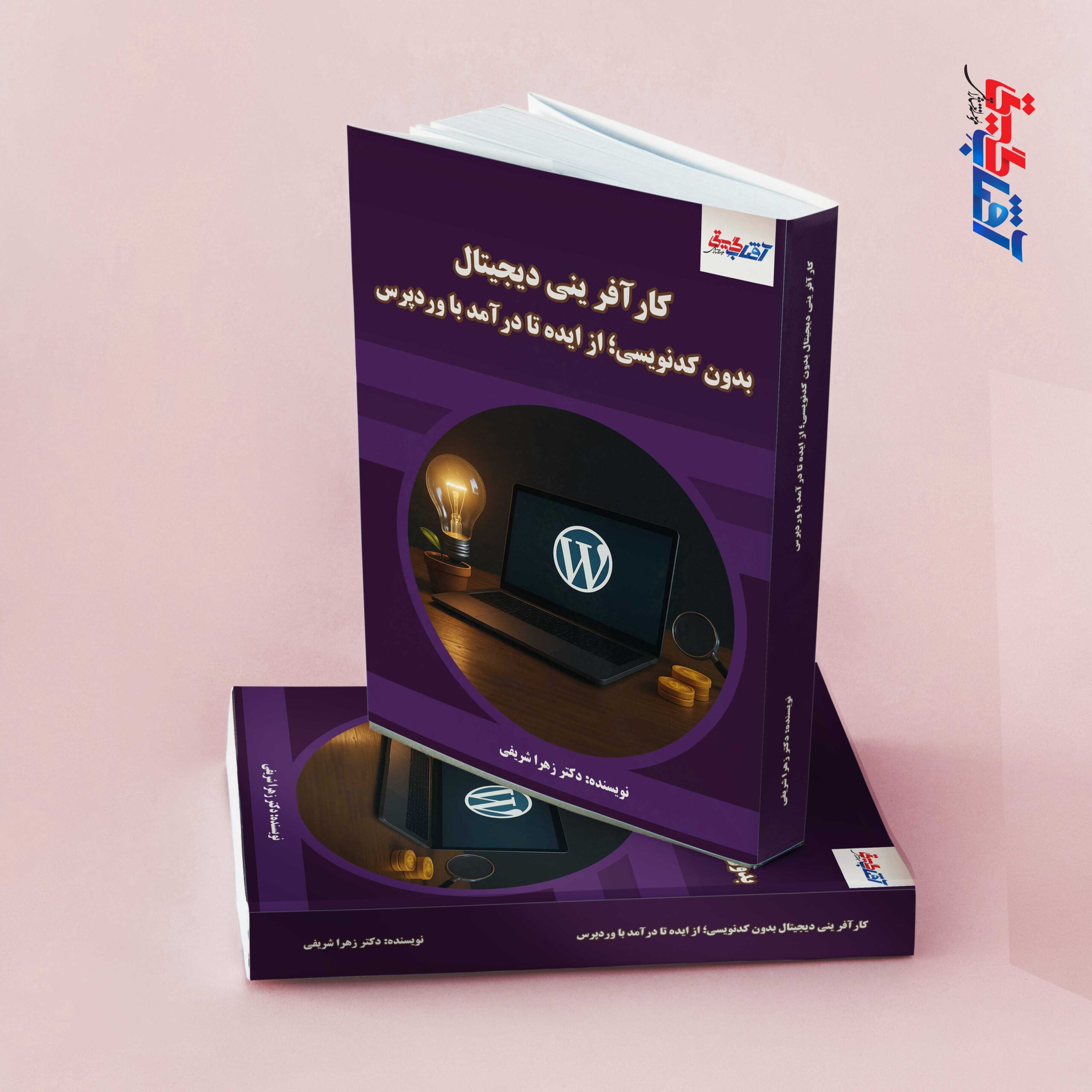 کارآفرینی دیجیتال بدون کدنویسی؛ از ایده تا درآمد با وردپرس