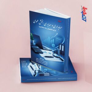 حسابداری و حسابرسی بخش عمومی(برای دانشجویان رشته حسابداری)
